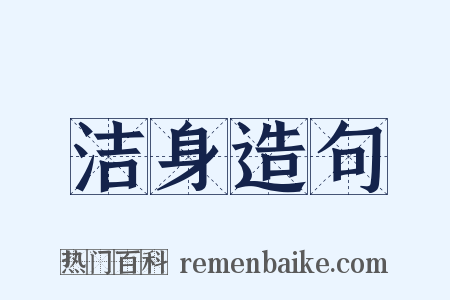 洁身造句是什么意思的图片
